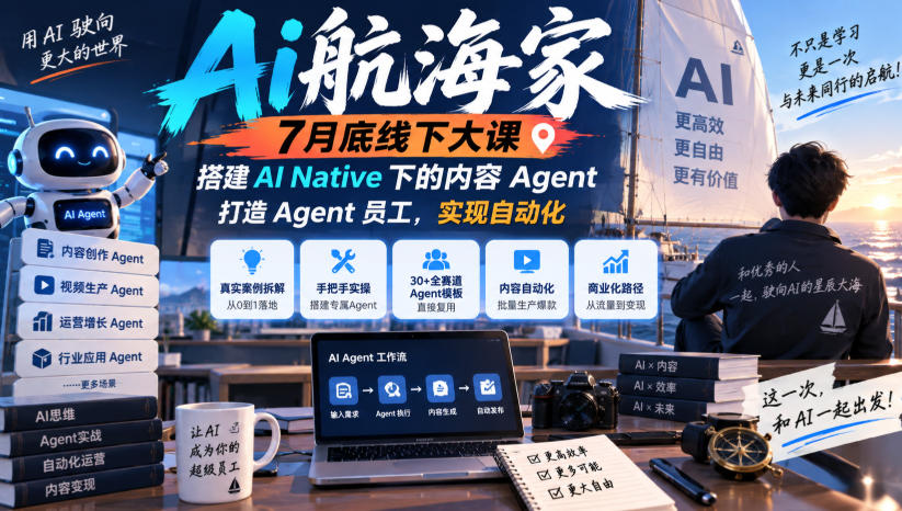 Ai航海家7月底线下大课-无水印，搭建AI Native下的内容Agent，打造Agent员工，实现自动化-87副业网 - 互联网副业项目资源分享平台