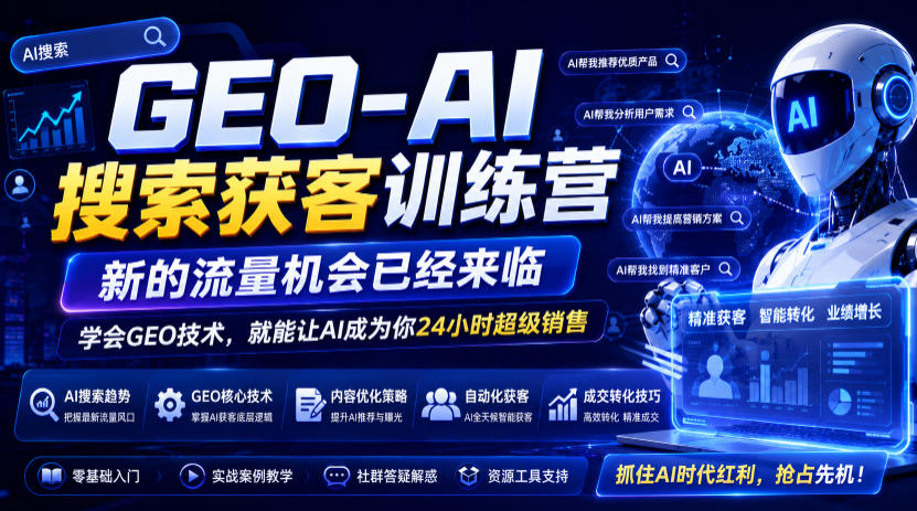 GEO-AI搜索获客训练营，新的流量机会已经来临，学会GEO技术，就能让AI成为你24小时超级销售(更新0919)-87副业网 - 互联网副业项目资源分享平台