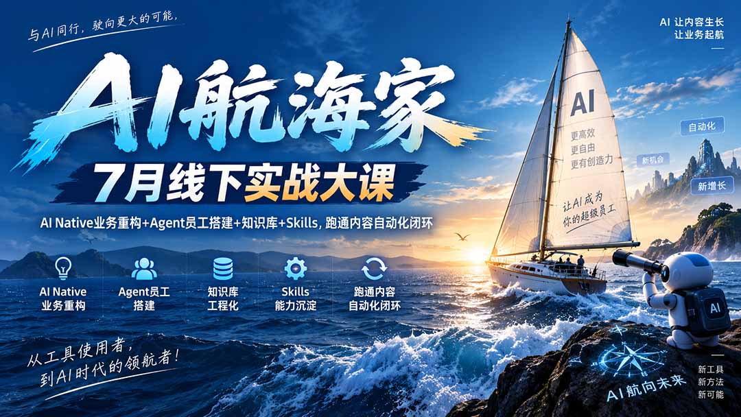 AI航海家 7月线下实战大课-无水印｜AI Native业务重构+Agent员工搭建+知识库+Skills，跑通内容自动化闭环-87副业网 - 互联网副业项目资源分享平台