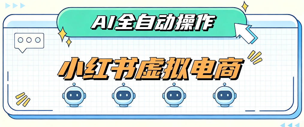 AI赋能小红书虚拟电商，单店单日收益1000+，教你玩转小红书流量分发机制【揭秘】-87副业网 - 互联网副业项目资源分享平台