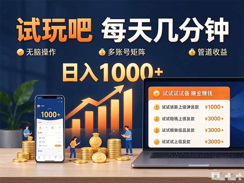 试玩吧每天几分钟日入1000+无脑操作,可矩阵并附有管道收益-87副业网 - 互联网副业项目资源分享平台
