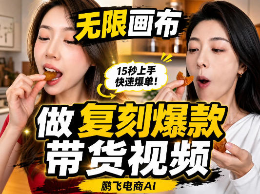 无限画布复刻二创带货视频搭建教学，实操教学，一键复刻爆款带货视频 - 87副业网