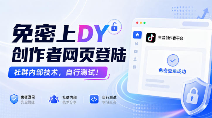 免密上DY创作者网页登陆，社群内部技术，自行测试！-87副业网 - 互联网副业项目资源分享平台