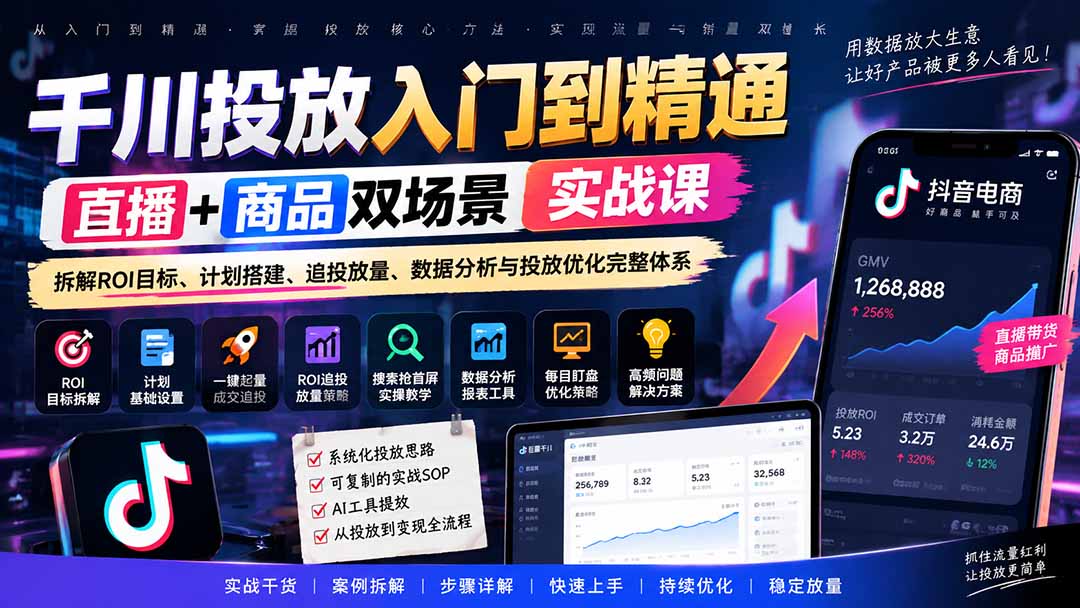 千川投放入门到精通实战课｜直播+商品双场景拆解ROI目标、计划搭建、追投放量、数据分析与投放优化完整体系 - 87副业网