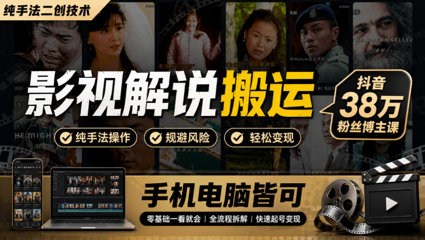 影视解说搬运(纯手法二创技术)，抖音38w粉丝博主课，手机电脑皆可 - 87副业网