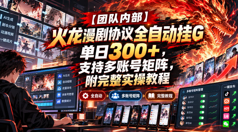 【团队内部】火龙漫剧协议全自动挂G，单日300+，支持多账号矩阵，附完整实操教程【揭秘】-87副业网 - 互联网副业项目资源分享平台