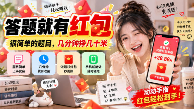 答题就有红包，很简单的题目，几分钟挣几十块，学生党上班族宝妈都可以玩【揭秘】-87副业网 - 互联网副业项目资源分享平台