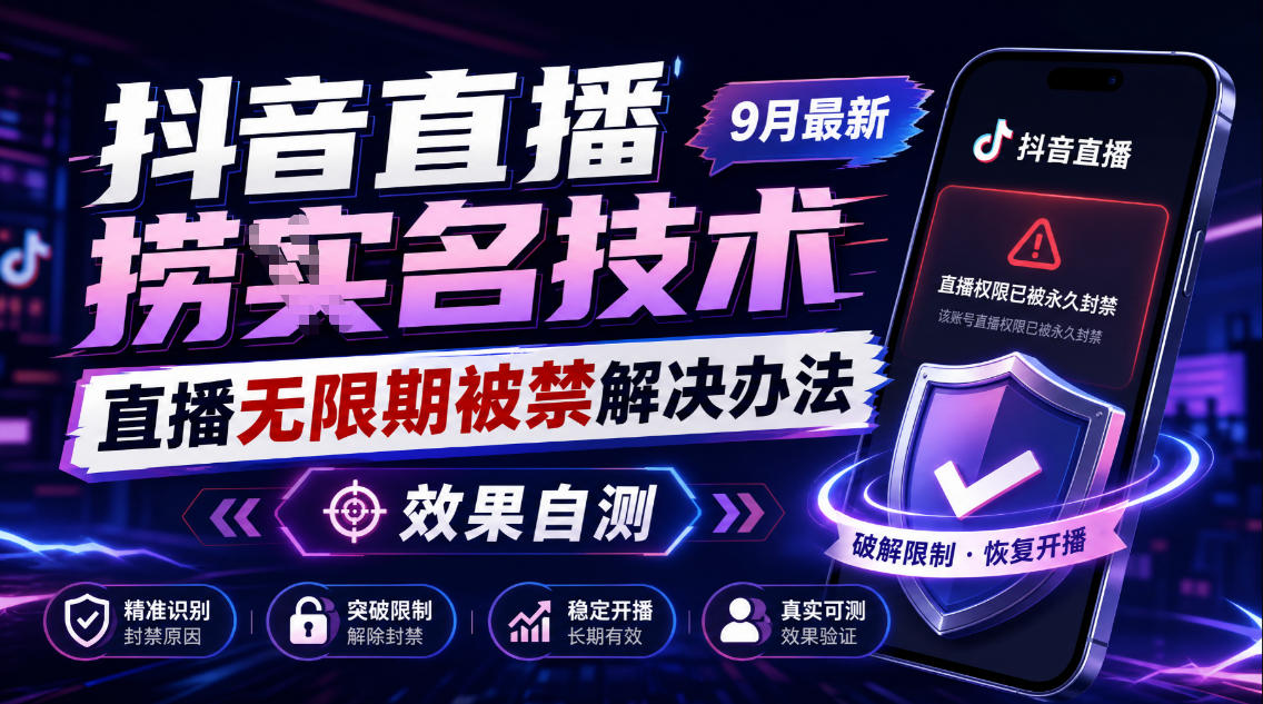 抖音直播捞十名技术，9月最新直播无限期被禁解决办法，效果自测 - 87副业网