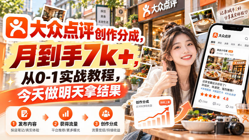 大众点评创作分成，月到手7k+，从0-1实战教程，今天做明天拿结果-87副业网 - 互联网副业项目资源分享平台