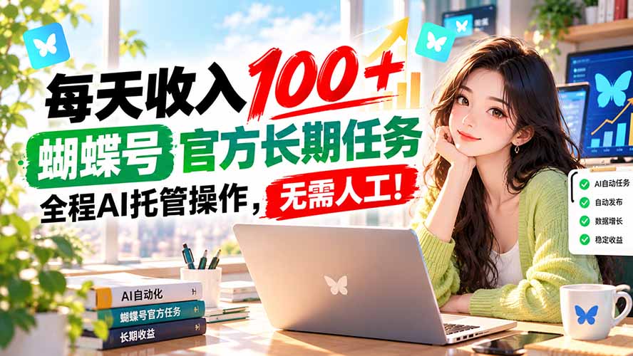 每天收入100＋， 蝴蝶号官方长期任务， 全程ai托管操作，无需人工！-87副业网 - 互联网副业项目资源分享平台