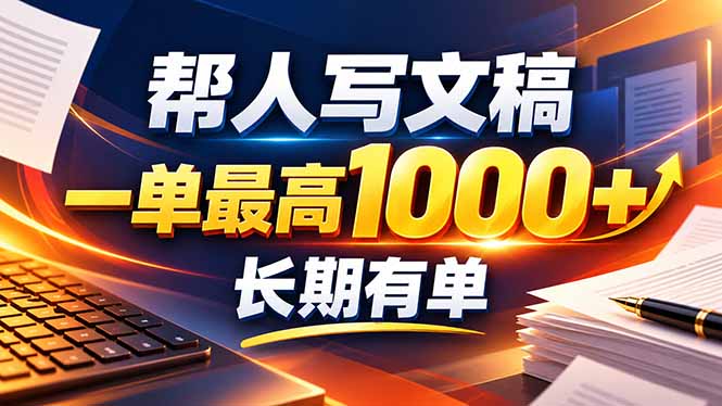 不会写作也能干！AI 全自动生成文稿，一单纯赚 900+，全套接单模板直接搬！ - 87副业网