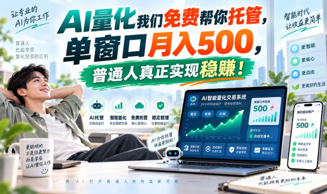 AI量化副业天花板，单窗口月入500，普通人真正实现稳赚！ - 87副业网
