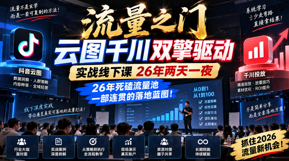流量之门-云图千川双擎驱动实战线下课26年两天一夜，26年死磕流量池一部连贯的落地蓝图!-87副业网 - 互联网副业项目资源分享平台