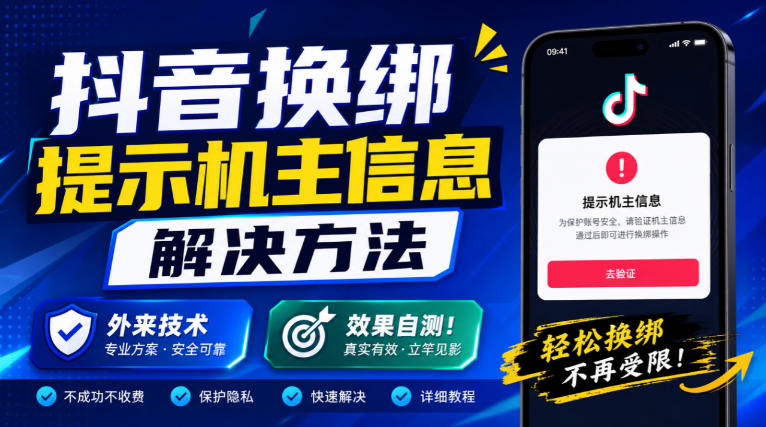 抖音换绑提示机主信息解决方法，外来技术，效果自测！ - 87副业网