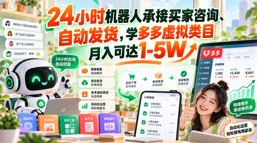 24小时机器人承接买家咨询、自动发货，学多多虚拟类目月入可达1-5W【揭秘】-87副业网 - 互联网副业项目资源分享平台