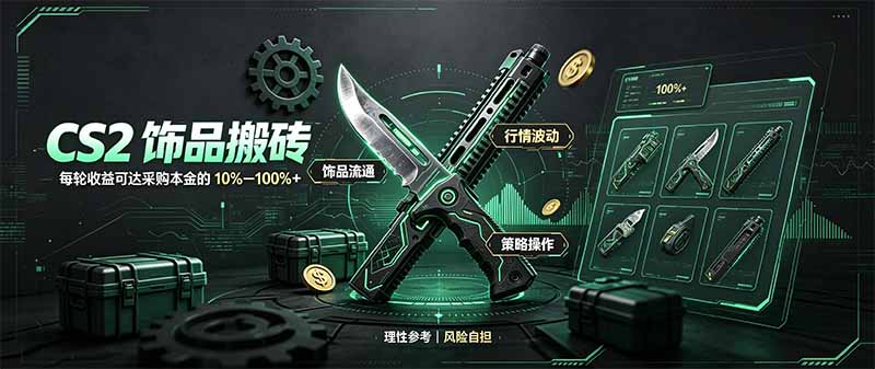 CS2饰品搬砖，每轮收益为采购本金的10-100%+，最强搬砖型副业，steam搬砖 - 87副业网
