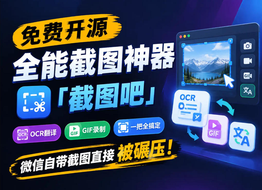 免费开源全能截图神器「截图吧」，OCR翻译GIF录制一把全搞定，微信自带截图直接被碾压！-87副业网 - 互联网副业项目资源分享平台
