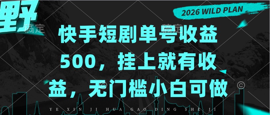 快手短剧单号收益500，挂上就有收益，无门槛小白可做-87副业网 - 互联网副业项目资源分享平台