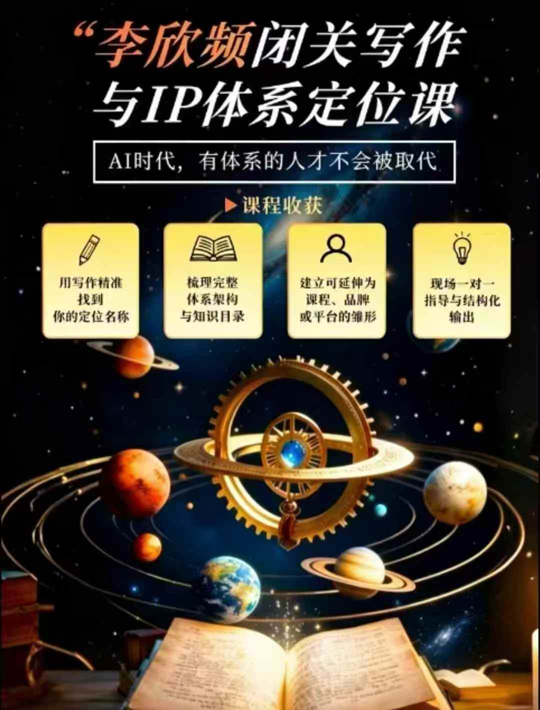 李欣频·闭关写作与IP体系定位课，把过去所有的人生经历，构建成你独一无二的人生IP体系-87副业网 - 互联网副业项目资源分享平台