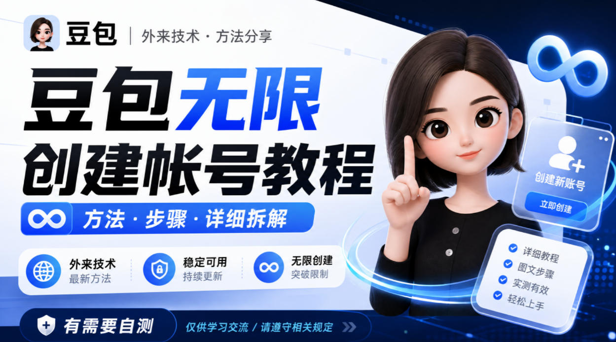 豆包无限创建帐号教程方法，外来技术，有需要自测-87副业网 - 互联网副业项目资源分享平台