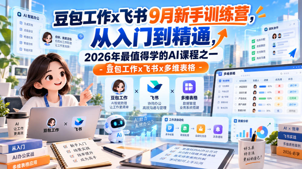 豆包工作x飞书9月新手训练营,从入门到精通,2026年最值得学的Al课程之一-豆包工作x飞书x多维表格-87副业网 - 互联网副业项目资源分享平台