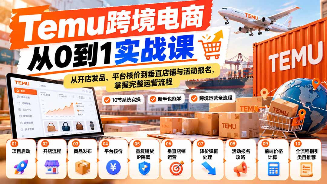 【无水印】Temu跨境电商从0到1实战课:从开店发品、平台核价到垂直店铺与活动报名,掌握完整运营流程-87副业网 - 互联网副业项目资源分享平台