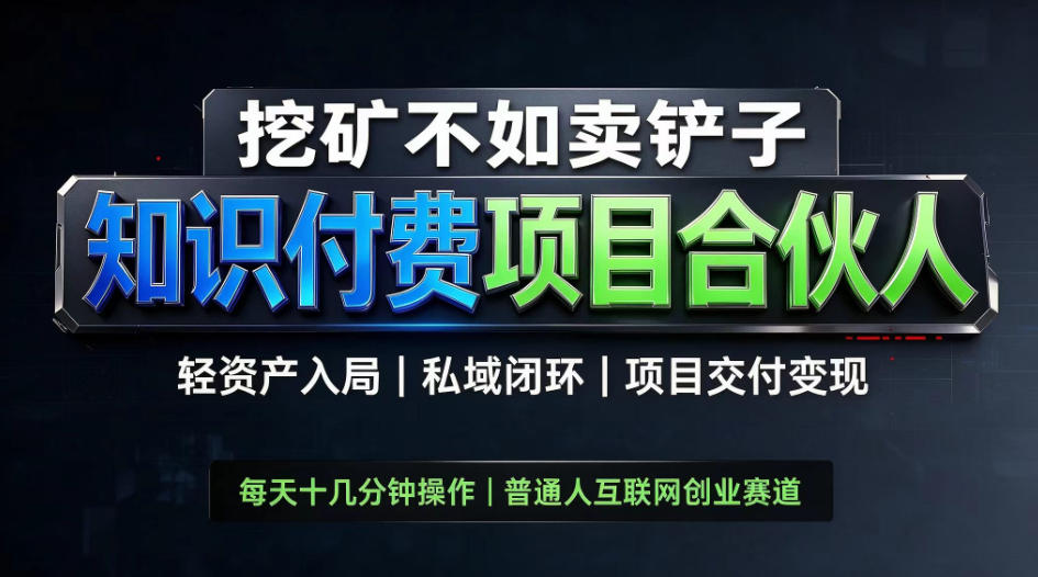 挖矿不如卖铲子，2026最新知识付费全套玩法，轻资产入局|私域闭环|项目交付变现【揭秘】 - 87副业网