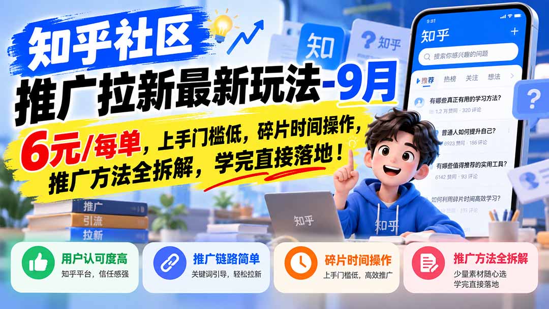 知乎社区推广拉新最新玩法-9月：6元/每单，上手门槛低，碎片时间操作，推广方法全拆解，学完直接落地！-87副业网 - 互联网副业项目资源分享平台