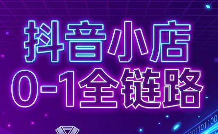兵哥电商·抖音小店从0到1全链路(更新9月)-87副业网 - 互联网副业项目资源分享平台