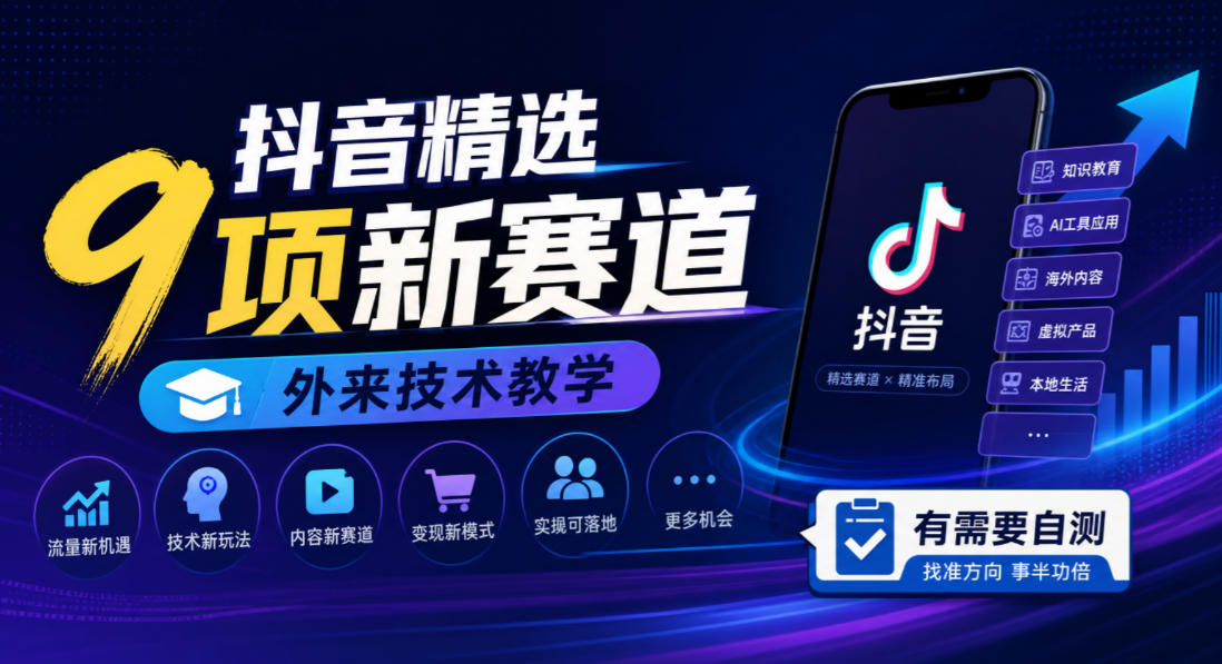 抖音精选9项新赛道，外来技术教学，有需要自测 - 87副业网