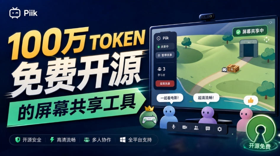 B站UP主耗费100Wtoken制作！免费开源的屏幕共享工具，支持最多20人一起共享使用等Piik - 87副业网