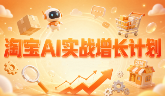 罗老师·淘宝AI实战增长计划-87副业网 - 互联网副业项目资源分享平台