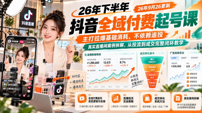 26年下半年抖音全域付费起号课26年9月26更新，主打拉爆基础消耗，不依赖追投，真实直播间案例拆解，从投流到成交完整闭环教学-87副业网 - 互联网副业项目资源分享平台