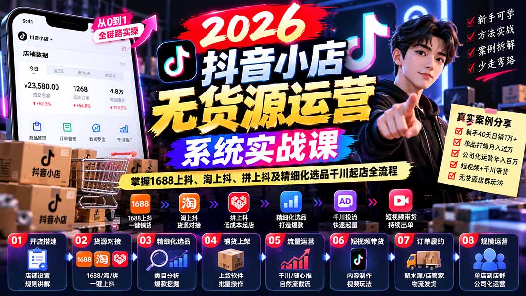 【无水印】2026抖音小店无货源运营系统实战课:掌握1688上抖、淘上抖、拼上抖及精细化选品千川起店全流程-87副业网 - 互联网副业项目资源分享平台