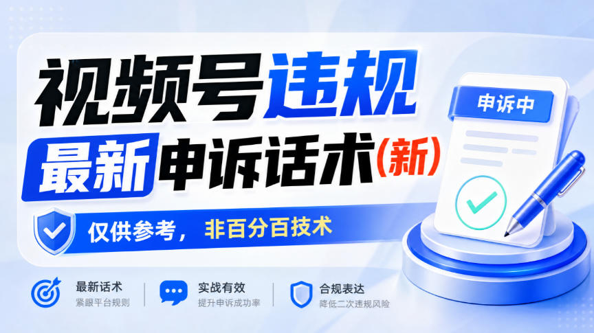 视频号违规最新申诉话术(新)，仅供参考，非百分百技术-87副业网 - 互联网副业项目资源分享平台