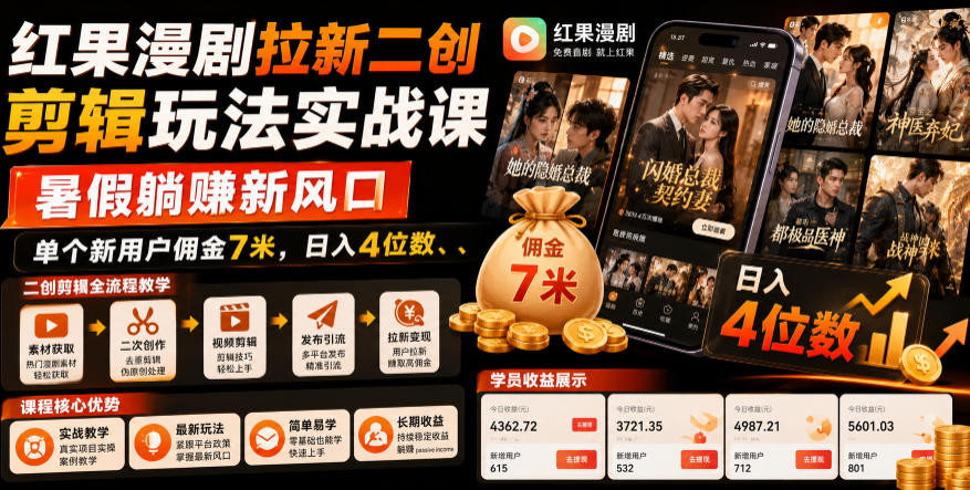 红果漫剧拉新二创剪辑玩法实战课，暑假躺賺新风口，单个新用户佣金7米，日入4位数(更新0927)-87副业网 - 互联网副业项目资源分享平台