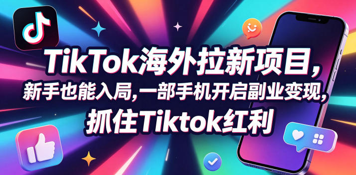 【无水印】Tc联盟TikTok海外拉新项目，新手也能入局，一部手机开启副业变现，抓住Tiktok红利(更新0927)-87副业网 - 互联网副业项目资源分享平台