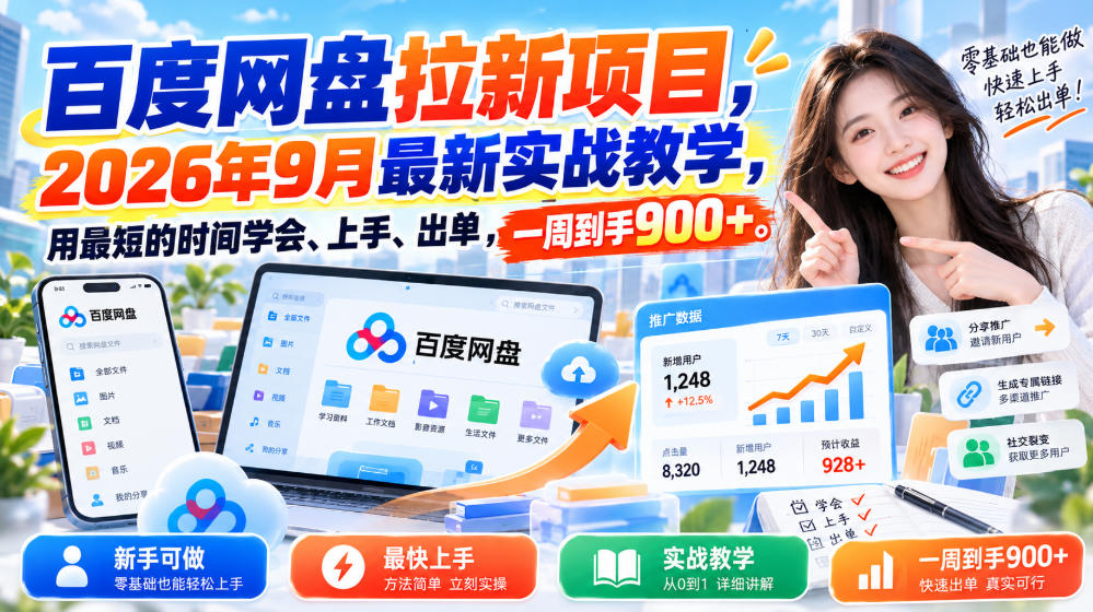 百度网盘拉新项目，2026年9月最新实战教学，用最短的时间学会、上手、出单，一周到手900+-87副业网 - 互联网副业项目资源分享平台