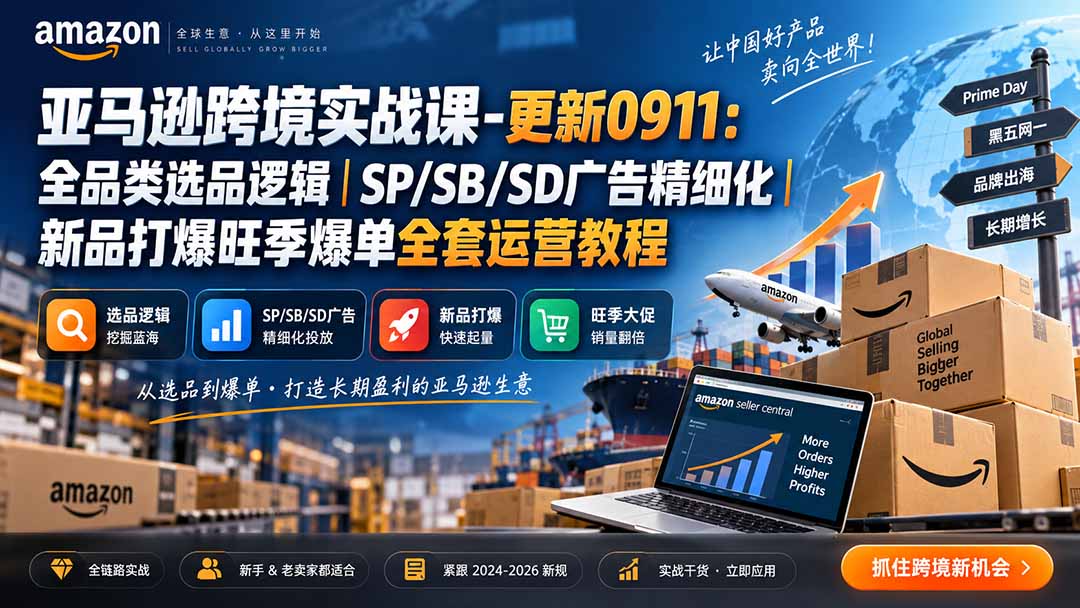 skyla亚马逊跨境实战课-更新0927：全品类选品逻辑｜SP/SB/SD广告精细化｜新品打爆旺季爆单全套运营教程-87副业网 - 互联网副业项目资源分享平台