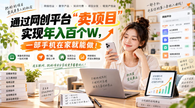 网创平台“卖项目”实现年入百万，一部手机在家就能做！-87副业网 - 互联网副业项目资源分享平台