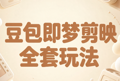 梅子老师·AI短视频创作与变现，豆包即梦剪映全套玩法-87副业网 - 互联网副业项目资源分享平台
