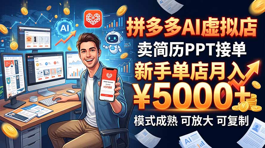 开一家拼多多虚拟店，用AI卖简历PPT，单店月入1w+，可放大 - 87副业网