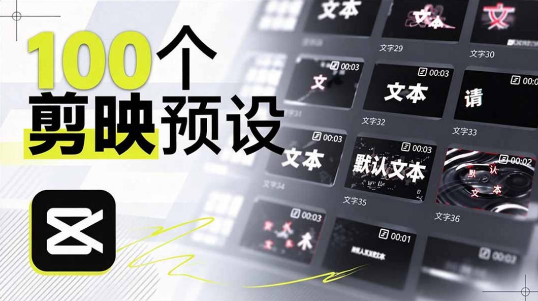 B站UP主花费1个月时间，手搓了100款高质量剪映文字预设，效果真心不错，已经用上了 - 87副业网