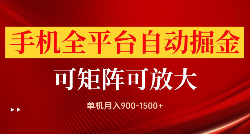 手机全平台自动掘金项目，可放大操作，单机月入900-1500+，做完当日就可以提现【揭秘】 - 87副业网