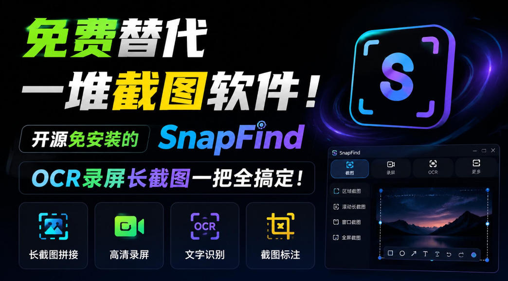 免费替代一堆截图软件！开源免安装的SnapFind，OCR录屏长截图一把全搞定！ - 87副业网
