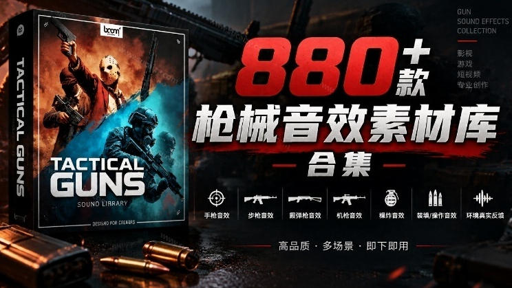 宝藏音效合集！最新880+个战术枪械武器音效素材，全部中文汉化，一套专业战术枪械音效素材库 - 87副业网