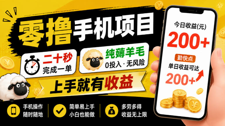 零撸手机项目，二十秒完成一单，纯薅羊毛，上手就有收益，勤快点单日收益可达200+【揭秘】 - 87副业网
