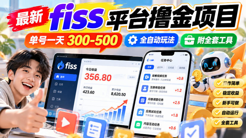 最新fiss平台撸金项目，单号一天300-500，全自动玩法，附全套工具【揭秘】-87副业网 - 互联网副业项目资源分享平台