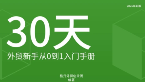 格升·2026年新版外贸新手入门手册资料-87副业网 - 互联网副业项目资源分享平台