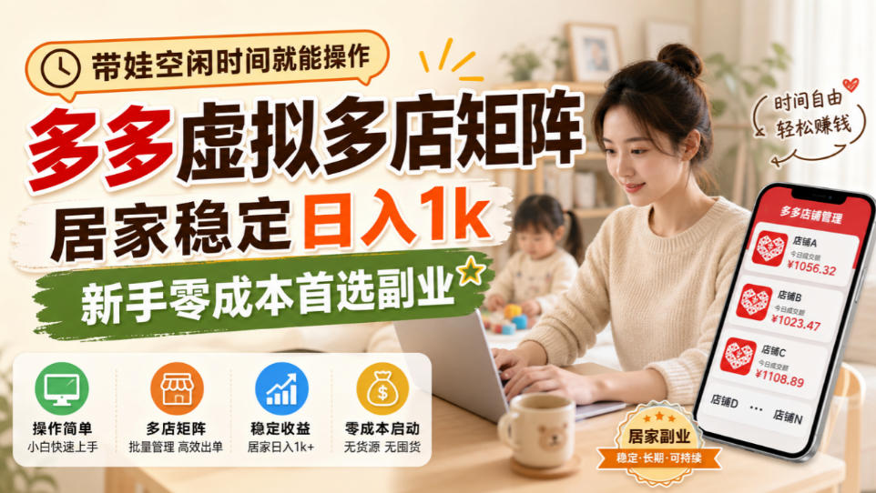 带娃空闲时间就能操作，多多虚拟多店矩阵，居家稳定日入1k，新手零成本首选副业 - 87副业网